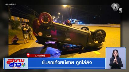 ขับรถเก๋งหนีตาย ถูกไล่ยิง จ.กาฬสินธุ์