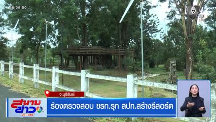 ร้องตรวจสอบ ขรก.รุก สปก.สร้างรีสอร์ต