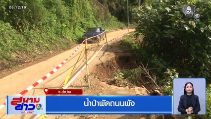 น้ำป่าพัดถนนพัง จ.ลำปาง