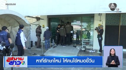 หาที่รักษาใหม่ ให้คนไข้หมอขี้วีน
