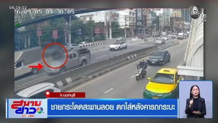 ชายกระโดดสะพานลอย ตกใส่หลังคารถกระบะ