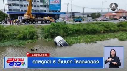 รถหรูกว่า 6 ล้านบาท ไหลลงคลอง