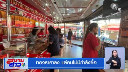 ทองราคาลง แต่คนไม่มีกำลังซื้อ จ.น่าน