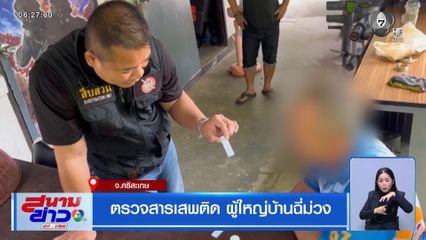 ตรวจสารเสพติด ผู้ใหญ่บ้านฉี่ม่วง