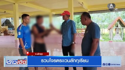 รวบโจรตระเวนลักทุเรียน