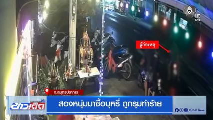 สองหนุ่มมาซื้อบุหรี่ ถูกรุมทำร้าย