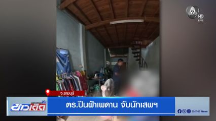 ตร.ปีนฝ้าเพดาน จับนักเสพฯ