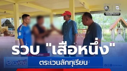 รวบโจรตระเวนลักทุเรียน