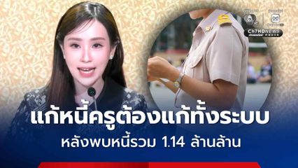รัฐบาลเร่งแก้หนี้สหกรณ์ออมทรัพย์ครู พบบางส่วนหลังหักหนี้ เหลือเงินใช้ไม่ถึง 30% เงินเดือน
