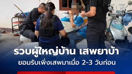 ป.ป.ส. บุกรวบตัวผู้ใหญ่บ้านในพื้นที่ อ.ราษีไศล จ.ศรีสะเกษ เสพยาบ้า เจ้าตัวยอมรับเพิ่งเสพเมื่อ 2–3 วันก่อน