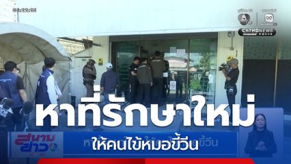 หาที่รักษาใหม่ ให้คนไข้หมอขี้วีน