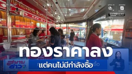 ทองราคาลง แต่คนไม่มีกำลังซื้อ จ.น่าน