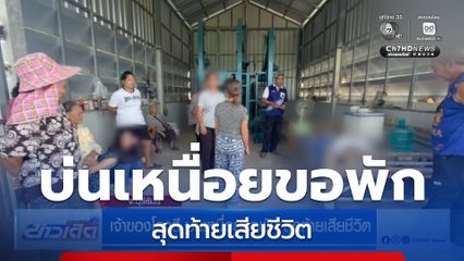 เจ้าของโรงสี บ่นเหนื่อยขอพัก สุดท้ายเสียชีวิต