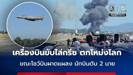 เครื่องบินขับไล่ตกโหม่งโลก ขณะทำการแสดงบินผาดแผลงในกรีซ นักบิน-ผู้ควบคุมอาวุธดับทั้ง 2 นาย