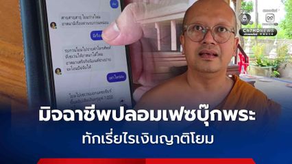 พระก็ไม่เว้น  มิจฉาชีพปลอมเฟซบุ๊กพระ ทักเรี่ยไรเงินญาติโยม