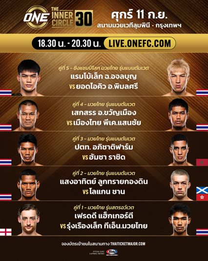 ONE ลุมพินี : เปิดโปรแกรมเต็มรายการใหญ่ไตรมาส 3 ศึก ONE ลุมพินี 170
