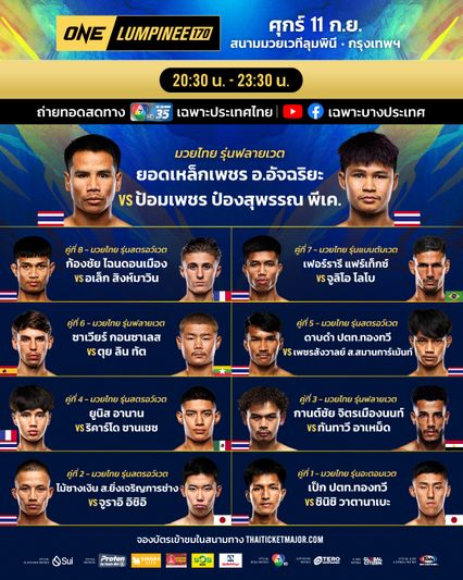 ONE ลุมพินี : เปิดโปรแกรมเต็มรายการใหญ่ไตรมาส 3 ศึก ONE ลุมพินี 170