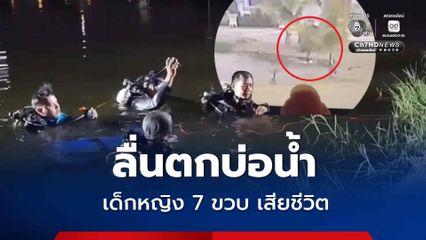สลด เด็กหญิง 7 ขวบ ลื่นตกบ่อน้ำ ไม่มีคนเห็น จมน้ำเสียชีวิต