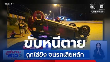 ขับรถเก๋งหนีตาย ถูกไล่ยิง จ.กาฬสินธุ์