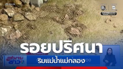 รอยปริศนา ริมแม่น้ำแม่กลอง จ.สมุทรสงคราม