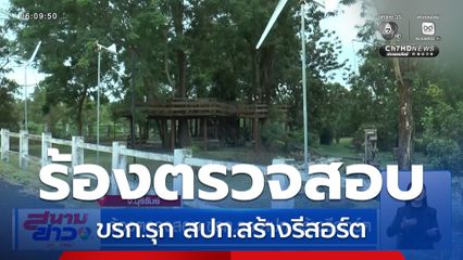 ร้องตรวจสอบ ขรก.รุก สปก.สร้างรีสอร์ต