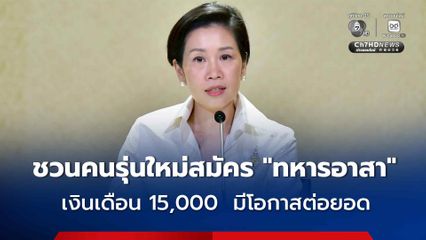 รัฐบาลทำจริง นโยบาย “ทหารอาสา” ชวนคนรุ่นใหม่สมัคร เงินเดือน  15,000 บาท พร้อมสิทธิประโยชน์