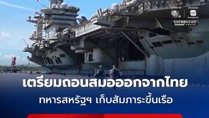 ทหารสหรัฐฯ เก็บสัมภาระขึ้นเรือ เตรียมถอนสมอออกจากไทยวันนี้