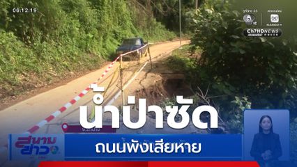 น้ำป่าพัดถนนพัง จ.ลำปาง