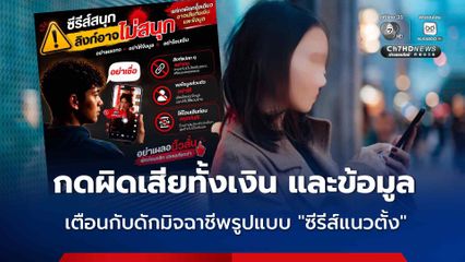เตือนภัย กับดักมิจฉาชีพในรูปแบบ 'ซีรีส์แนวตั้ง' กดผิดเสียทั้งเงิน และข้อมูล มิจฉาชีพสอดแทรกลิงก์
