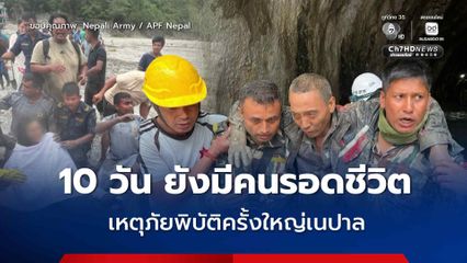 เจ้าหน้าที่เนปาลยังค้นหาต่อ 10 วัน ยังมีคนรอดชีวิต เหตุภัยพิบัติครั้งใหญ่เนปาล