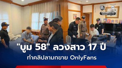 ตำรวจ ปคม. รวบ “บูม 58” ลวงสาว 17 ปี ทำคลิปลามกขาย OnlyFans