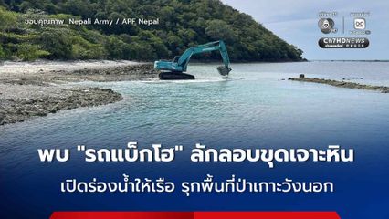 อช.หาดขนอม-หมู่เกาะทะเลใต้ พบ “รถแบ็กโฮ” ลักลอบเข้าขุดเจาะแนวหิน-เปิดร่องน้ำกว้างให้เรือเข้าออก รุกพื้นที่ป่าเกาะวังนอก