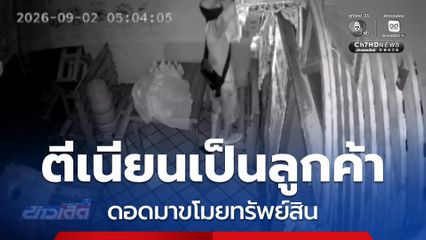 ตีเนียนเป็นลูกค้า ดอดมาขโมยทรัพย์สิน