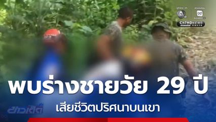 พบศพชายอายุ 29 ปี ถูกฆ่าปริศนาบนเขา
