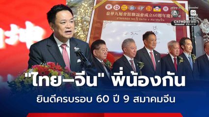 นายกฯ 'อนุทิน' แสดงความยินดีครบรอบ 60 ปี 9 สมาคมจีน ย้ำ สัมพันธ์ไทยจีนแน่นแฟ้น