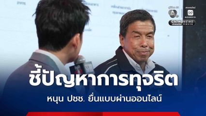วันต่อต้านคอร์รัปชัน  เวที 'ใครโกง...ใครแก้'  ชัชชาติ เผยต้นตอการโกง หนุน ปชช. ยื่นแบบผ่านออนไลน์