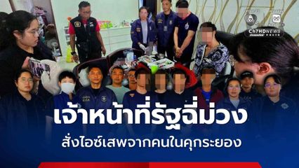 เจ้าหน้าที่รัฐฉี่ม่วง สั่งไอซ์เสพจากคนในคุกระยอง