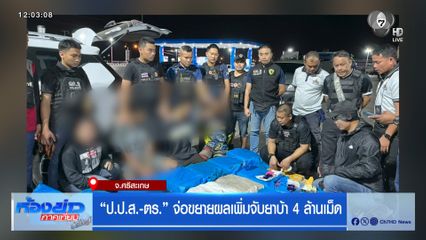 ป.ป.ส.-ตร. จ่อขยายผลเพิ่มจับยาบ้า 4 ล้านเม็ด