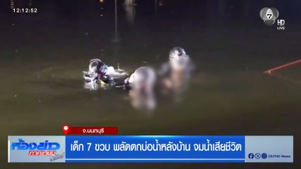 เด็ก 7 ขวบ พลัดตกบ่อน้ำหลังบ้าน จมน้ำเสียชีวิต