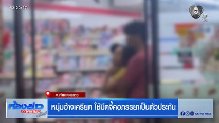 หนุ่มอ้างเครียด ใช้มีดจี้คอภรรยาเป็นตัวประกัน