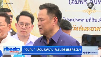 อนุทิน เลื่อนเปิดบ้าน ดินเนอร์พรรคร่วมฯ