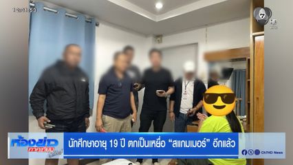 นักศึกษาอายุ 19 ปี ตกเป็นเหยื่อ สแกมเมอร์ อีกแล้ว