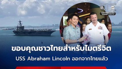 ผู้บังคับการเรือ ขอบคุณชาวไทยสำหรับไมตรีจิต USS Abraham Lincoln ออกจากไทยแล้ว