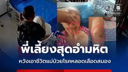ลูกแทบช็อก พี่เลี้ยงสุดอำมหิต หวังเอาชีวิตแม่ป่วยโรคหลอดเลือดสมอง