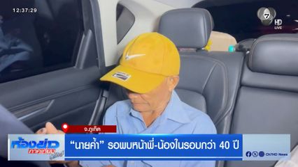 นายค้ำ รอพบหน้าพี่-น้องในรอบกว่า 40 ปี