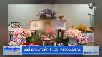 วันนี้ ฌาปนกิจเด็ก 8 ขวบ เหยื่อถนนมรณะ