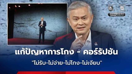 แก้ปัญหาการโกง - คอร์รัปชัน ปลุกพลังคนไทย 'ไม่รับ-ไม่จ่าย-ไม่โกง-ไม่เงียบ'
