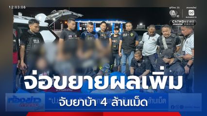 ป.ป.ส.-ตร. จ่อขยายผลเพิ่มจับยาบ้า 4 ล้านเม็ด