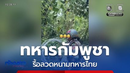 อีกแล้ว ! ทหารกัมพูชา รื้อลวดหนามทหารไทย