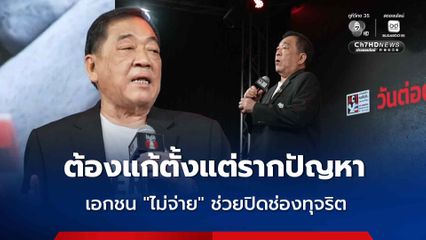 'ดร.พจน์' ชี้ภาคเอกชน 'ไม่จ่าย' ปิดช่องทุจริต ดันแก้กฎหมาย ลั่นจะสำเร็จ ต้องแก้ตั้งแต่รากปัญหา